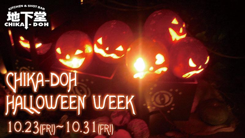 地下堂 Halloween week 開催!!